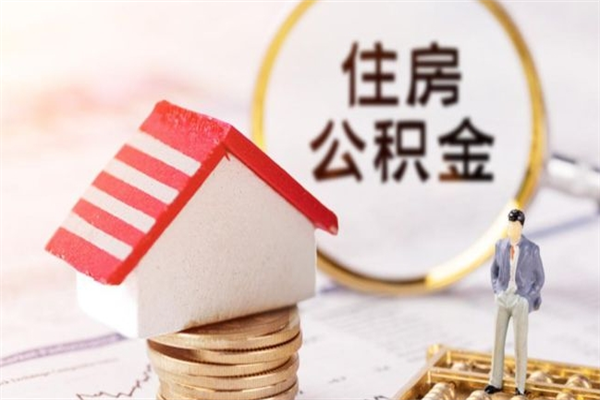 海门如何取住房公积金（取住房公积金步骤）