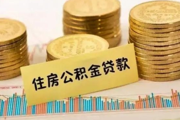 海门离职公积金怎么取来（离职公积金提取步骤）